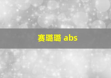 赛璐璐 abs